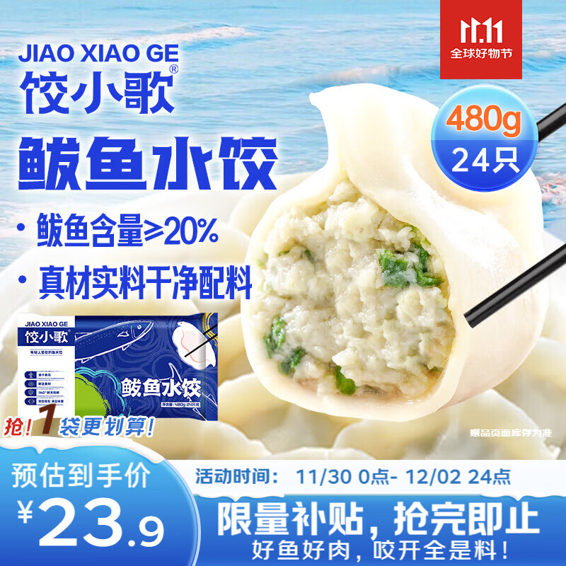 饺小歌 鲅鱼水饺480g/袋 24只（早餐夜宵 海鲜速冻蒸煎饺子 生鲜速食）