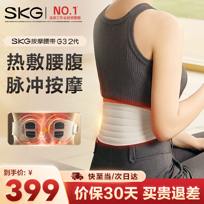 SKG腰部按摩器G3二代暖宫护腰带脉冲腰椎按摩仪生日礼物送男女友父母