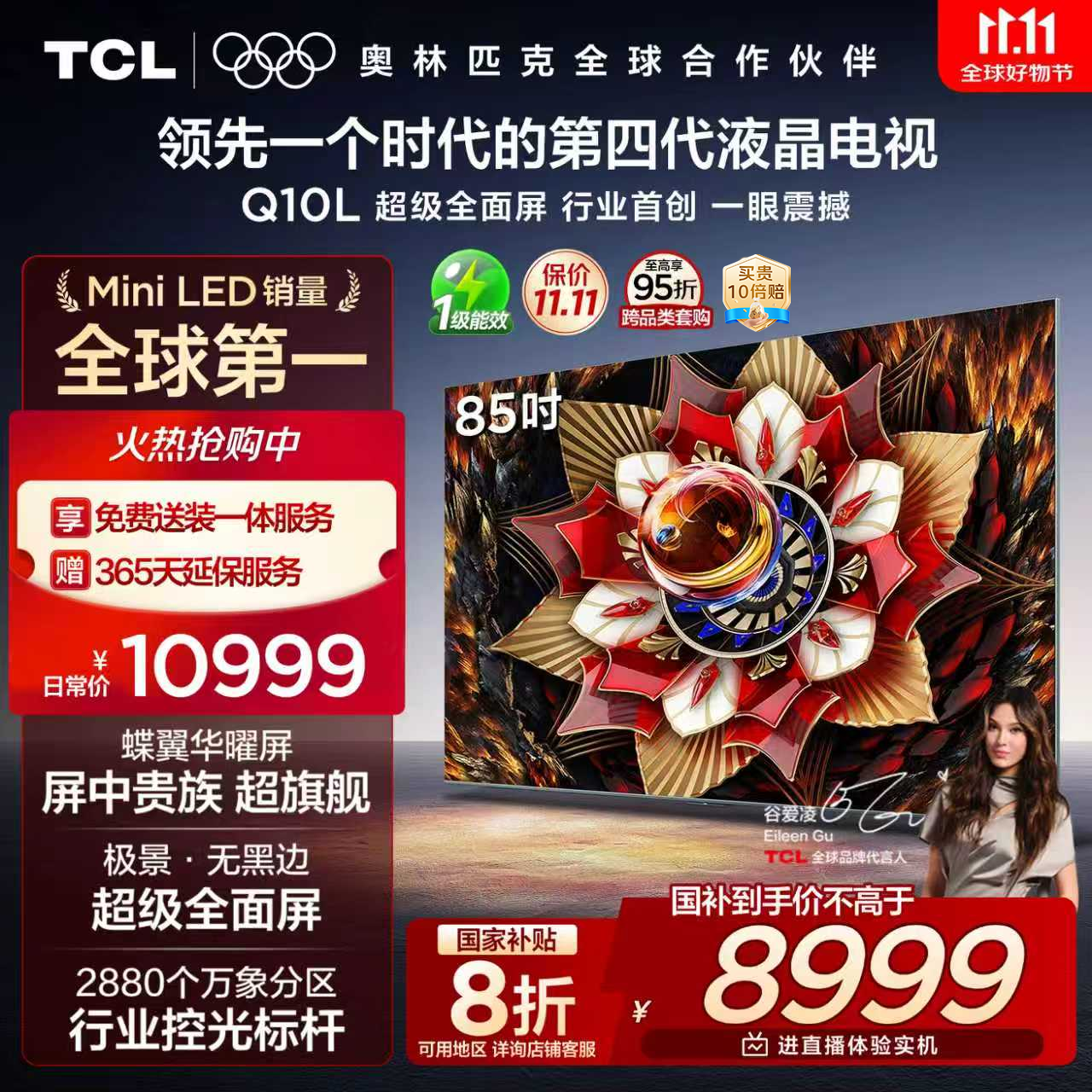TCL电视 85Q10L 85英寸 极景QD-Mini LED 蝶翼华曜屏 万象分区 绚彩XDR 国家补贴