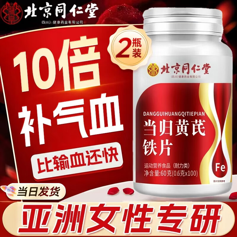 同仁堂当归黄芪铁片气血双补补气血男女补气养血提高免疫力睡眠官方正品 【基础装】2瓶装240片 气血双补 72g*2瓶 补铁口服液铁剂 正品官方店旗舰大药房