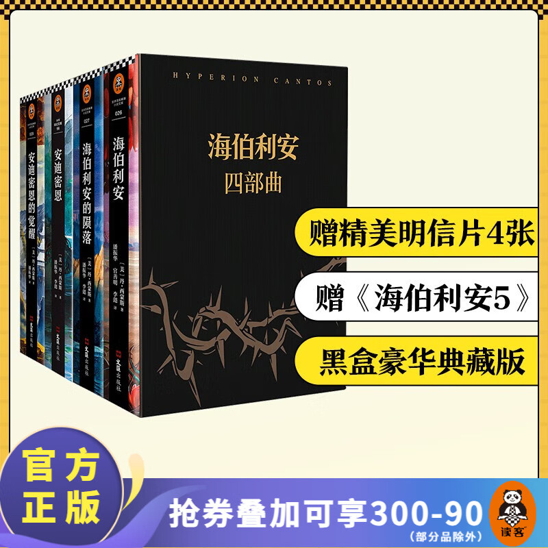 【包邮】海伯利安四部曲套装（套装共4册）典藏版送明信片 丹西蒙斯（科幻文学史上不可逾越的奇书）外国科幻小说 银河帝国 螺旋的遗孤 雨果奖 轨迹奖 星云奖 宇宙奖 英伦科幻奖 终结者阿凡达 安迪密恩