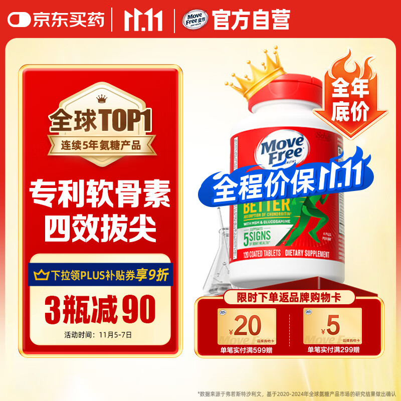 Move Free益节 金装氨糖软骨素 钙片 120粒 维骨力 成人中老年 美国进口