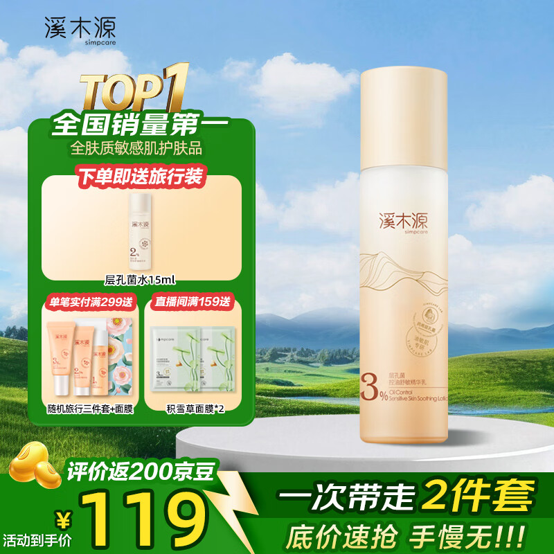 溪木源层孔菌毛孔细致精华乳补水保湿莹润亮肤细致肌肤清爽不油腻乳 【控油滋润】层孔菌乳液100ml