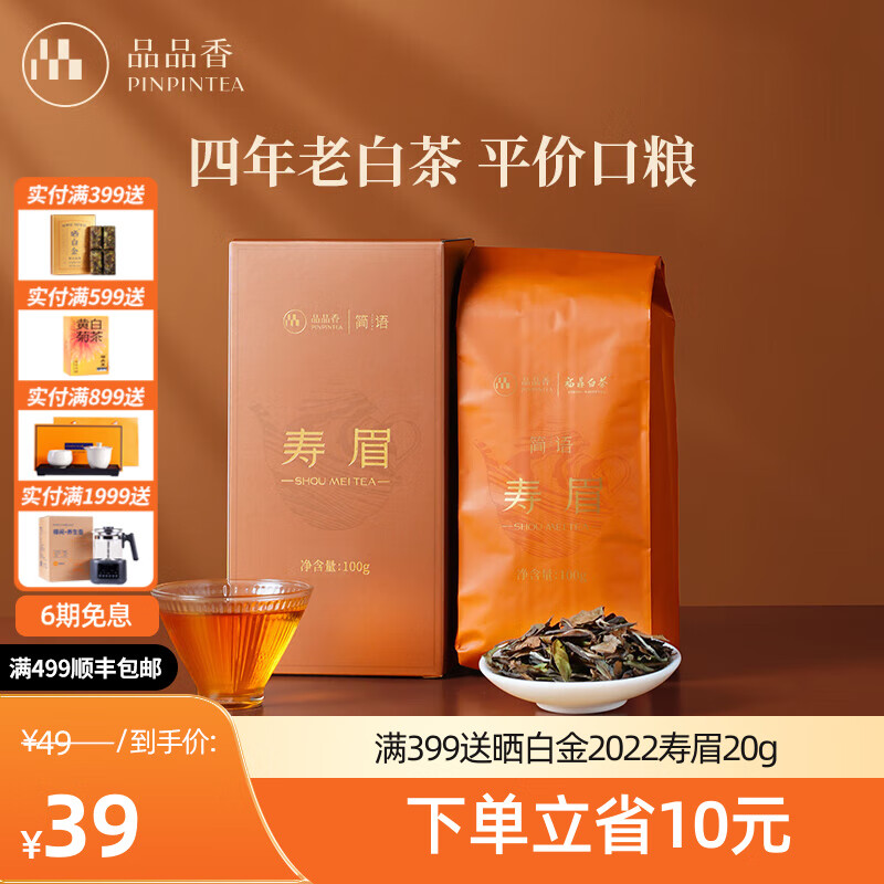 品品香茶叶福鼎白茶2021年寿眉老白茶散茶盒装口粮茶自己喝 【一盒装】 100g*1盒