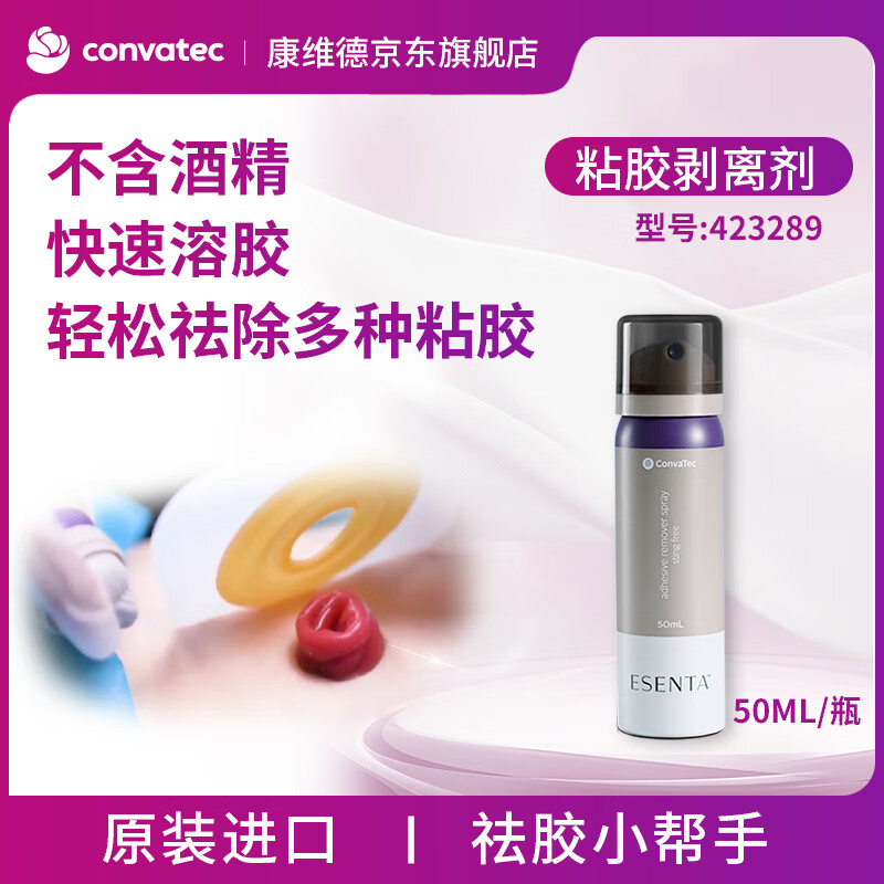 康维德(CONVATEC)粘胶剥离剂423289造口附件护理用品 轻松祛除多种粘胶 423289粘胶剥离剂(50ml) 京东折扣/优惠券