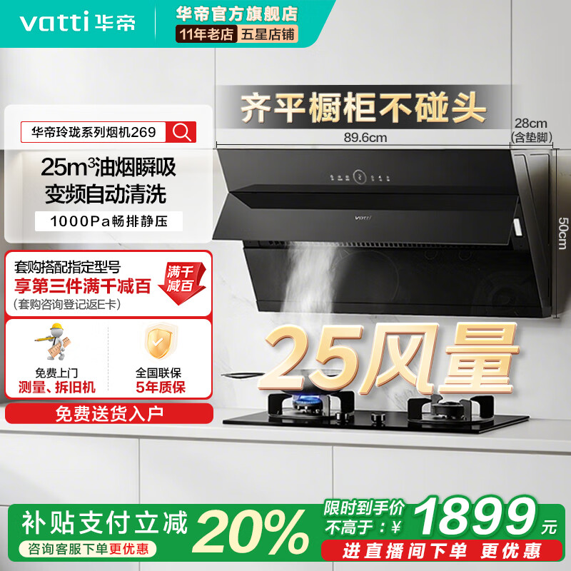 华帝（VATTI）i11269 脱排抽油烟机侧吸式家用25变频风量大吸力厨房好物自动清洗一级能效  i11269丨升级25风量变频自动洗