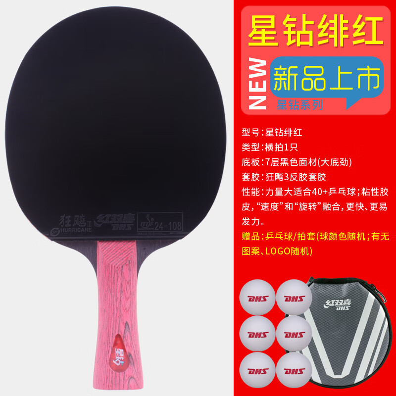 红双喜（DHS）红双喜乒乓球拍专业级星钻黑耀学生进阶直拍横拍狂飚兵乓球拍单拍 星钻绯红1只【横拍双反胶】送乒乓球 拍套