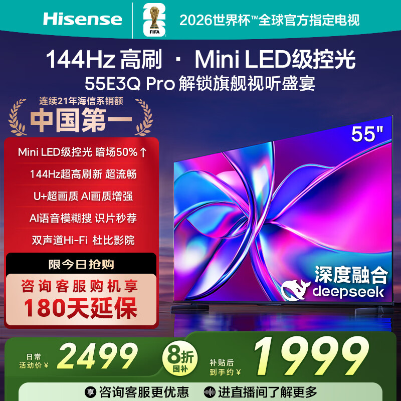 海信电视55E3Q Pro 55英寸 144Hz高刷高分区 MiniLED级控光 3G+64G大内存 一级能效 国家补贴以旧换新