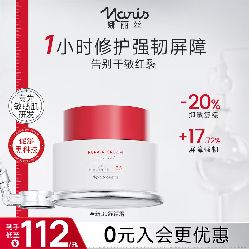 娜丽丝（NARIS）B5舒润修护面霜50g 屏障修护舒缓抗皱紧致晒后修复高保湿补水