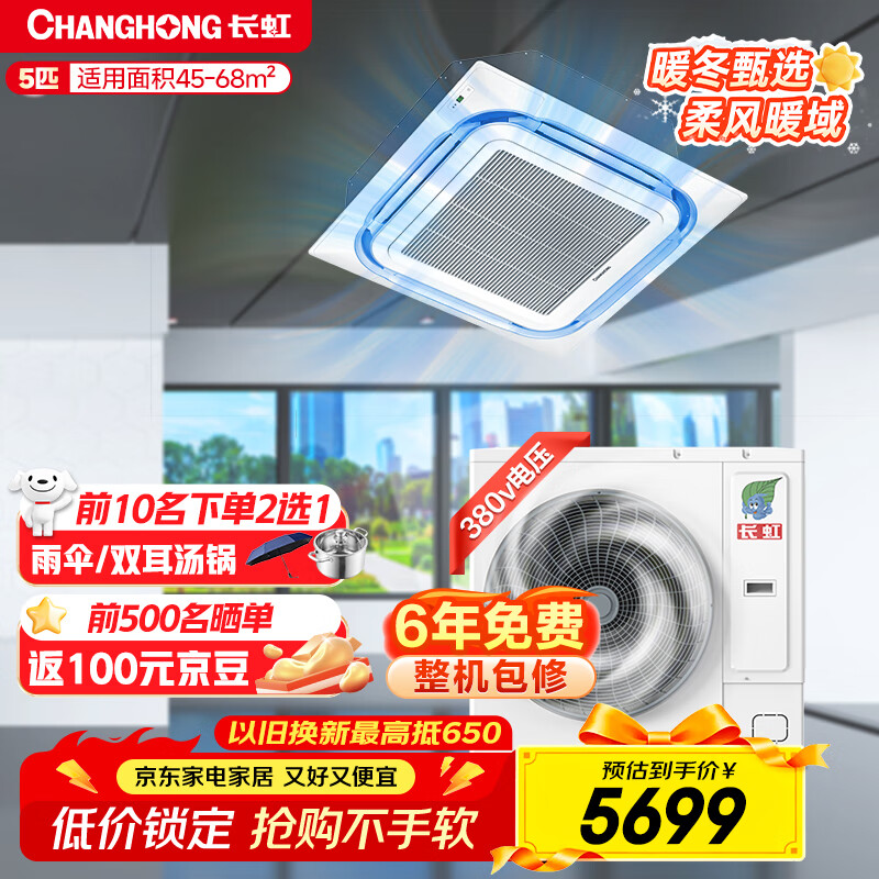 长虹（CHANGHONG）中央空调5匹一拖一天花机二级能效 工厂商铺商用  CHR120QW/ZD(3)B1+R2 38