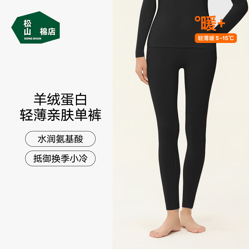 松山棉店【羊绒蛋白】保暖内衣套装秋衣秋裤男女抑菌肌底亲肤薄款打底衣 女士-裤子-黑色 L （女士110-125斤，男士140-155斤)