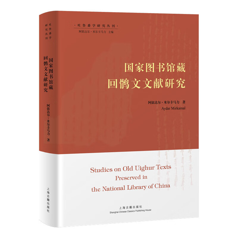国家图书馆藏回鹘文文献研究阿依达尔.米尔卡马力社会科学文献检索上海古籍出版社新华书店正版