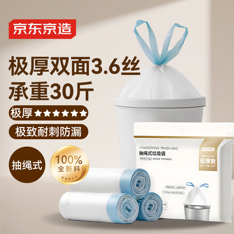 京东京造 抽绳式垃圾袋50*55cm*60只 超厚18μ1.8丝 手提厨房家用加厚大号
