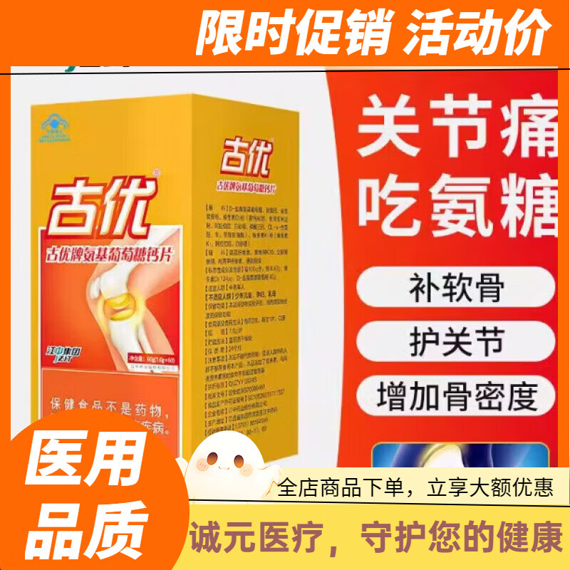 江中氨基葡萄糖钙片老年人补钙古优牌氨基葡萄糖钙片氨糖软骨素氨糖软