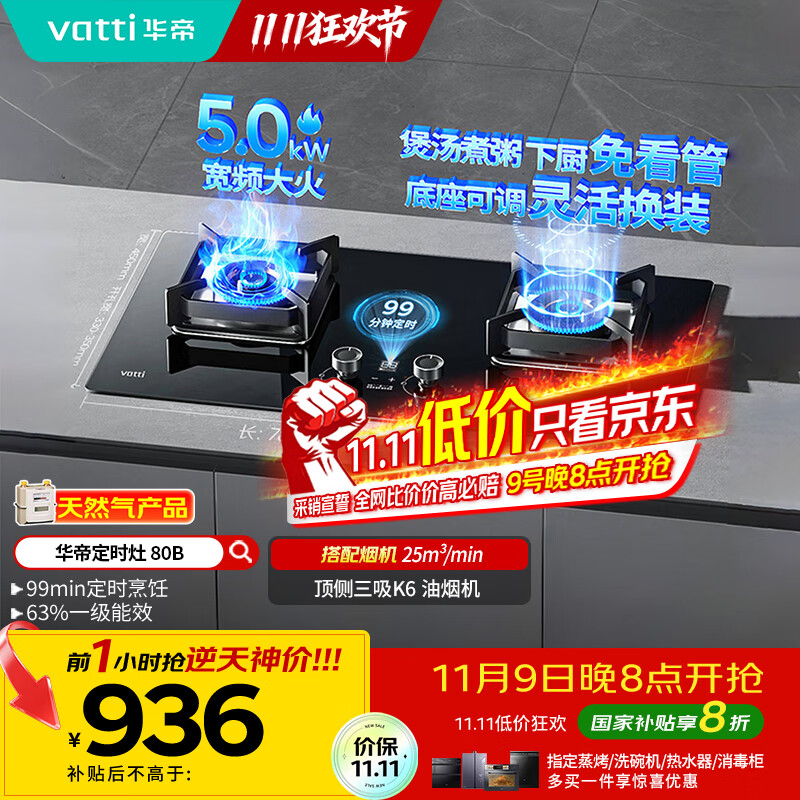 华帝（VATTI）国家政府补贴定时燃气灶天然气嵌入式5.0kW大火力猛火煤气灶双灶台灶具i10080B【天然气产品】