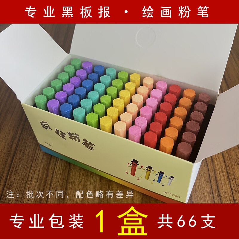 黑板报专用疯狂粉笔彩色无尘无毒儿童教师绘画鲜艳家用幼儿园 [11色]1盒/66支