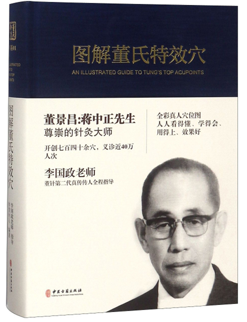 图解董氏特效穴