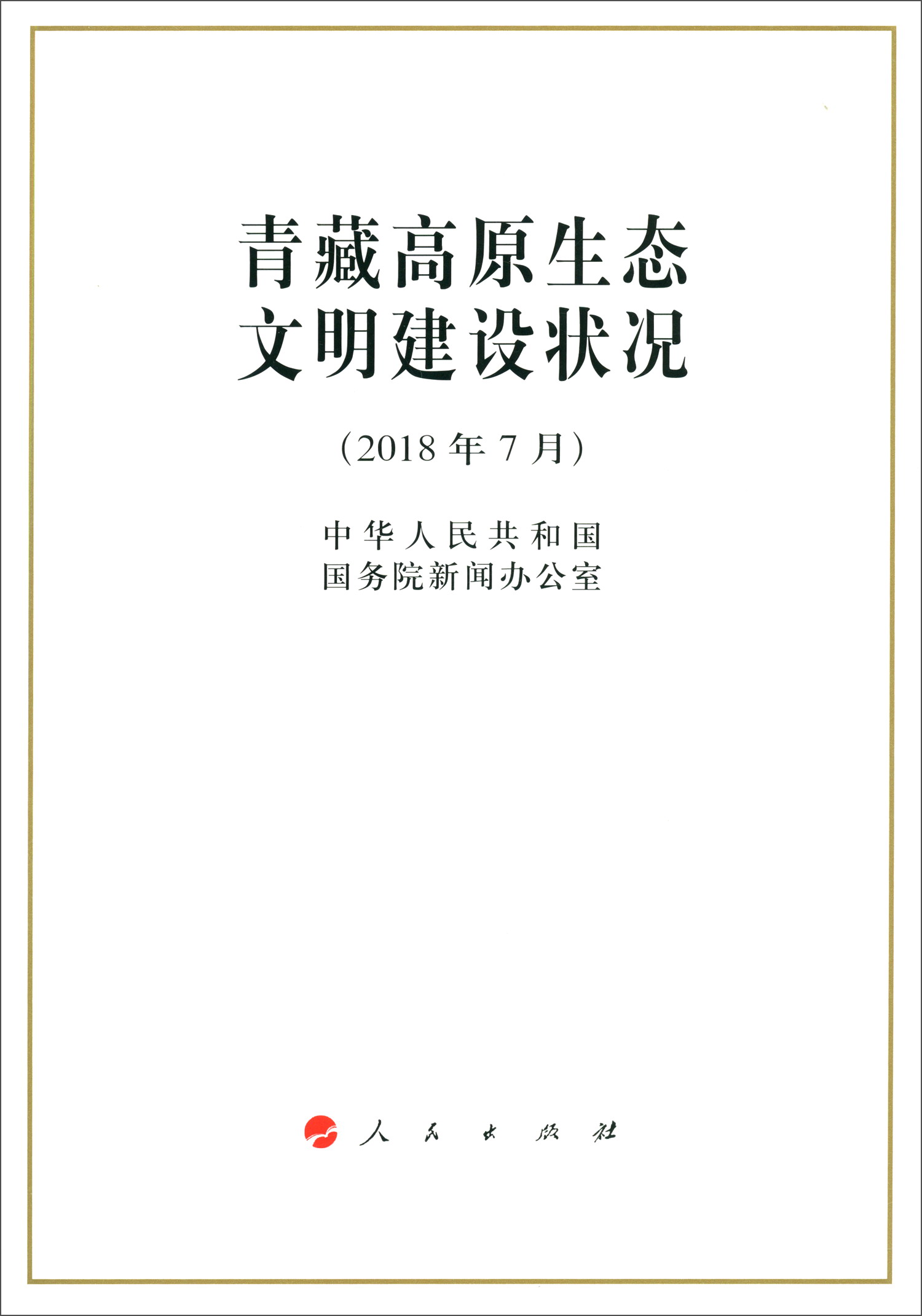 青藏高原生态文明建设状况（2018年7月）