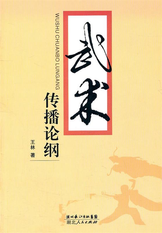武术传播论纲 王林【正版书】