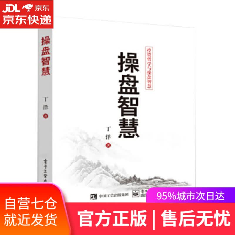 【新华书店】操盘智慧 丁洋 电子工业出版社