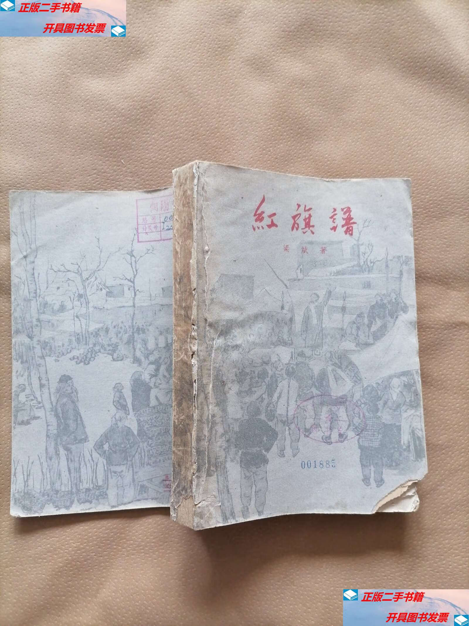 【二手9成新】红旗谱(1958年北京1版,1962年兰州1印4万册,,封皮及版权