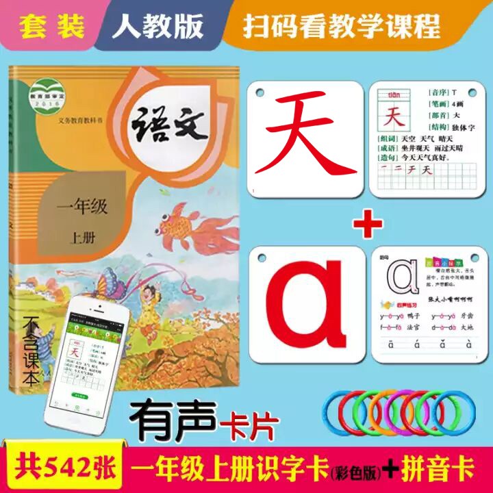 识字卡片一年级上册下册生字卡片人教版小学生语文课本教材同步写字生字认字拼音预习卡片全套同步部编版教材识字表学习汉字内容丰富组词拼音成语造句笔顺笔画结构部首每天学习新的汉字一字一卡识字闪卡 308张一上