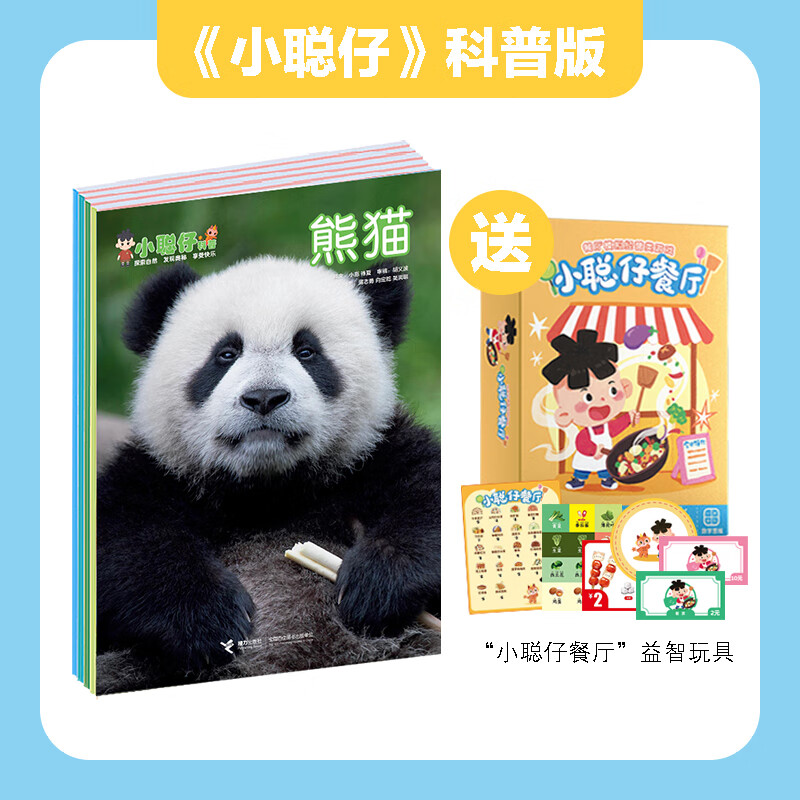【官方直营】小聪仔2026年2025年2024年2023年2022年科普版幼儿版启蒙版合辑 1-12月份期刊杂志2-6-8岁宝宝孩子小学生启蒙认知早教亲子共读科普百科书籍预售 【赠益智玩具+故事卡】2
