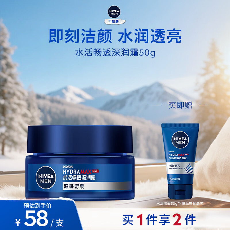 妮维雅（NIVEA）男士【深层锁水】补水保湿水活畅透深润霜50g干皮润肤面霜
