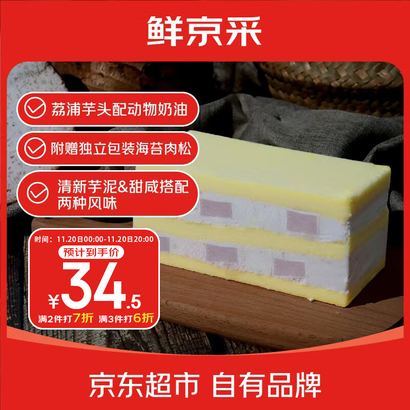 鲜京采|七鲜 联名芋泥蛋糕400g 零食糕点甜点早餐下午茶