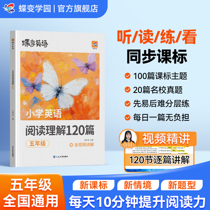 蝶变学园小学五年级阅读理解专项训练英语120篇阅读理解与完形填空 新课标5年级英语时文 阅读理解完形填空100篇+20篇真题专项训练 人教版适用 全国通用