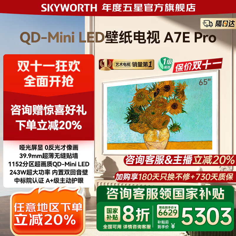创维壁纸电视65A7E Pro 65吋超薄壁画Mini LED 护眼大内存智能电视 65英寸 家电国家补贴20% 以旧换