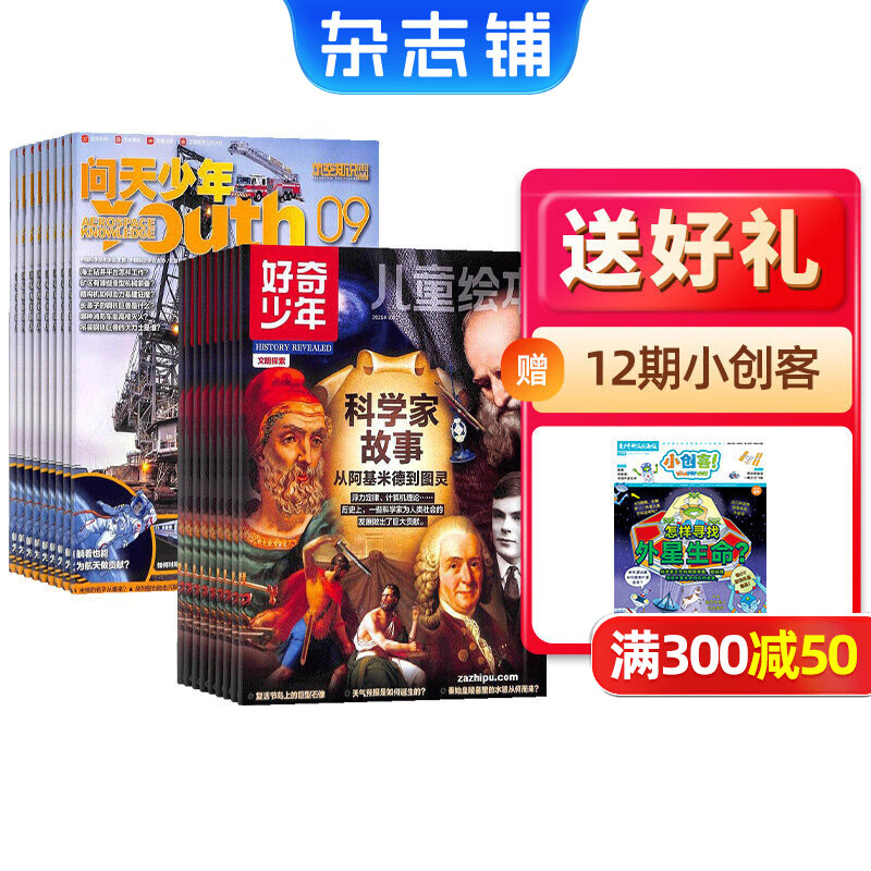 好奇少年组合杂志自选 2026年1月起订 12个月订阅 规格内选择 杂志铺 少儿课外阅读小学生科普 12-18岁青少年科普百科图书 【推荐】好奇少年+问天少年26年1月起订