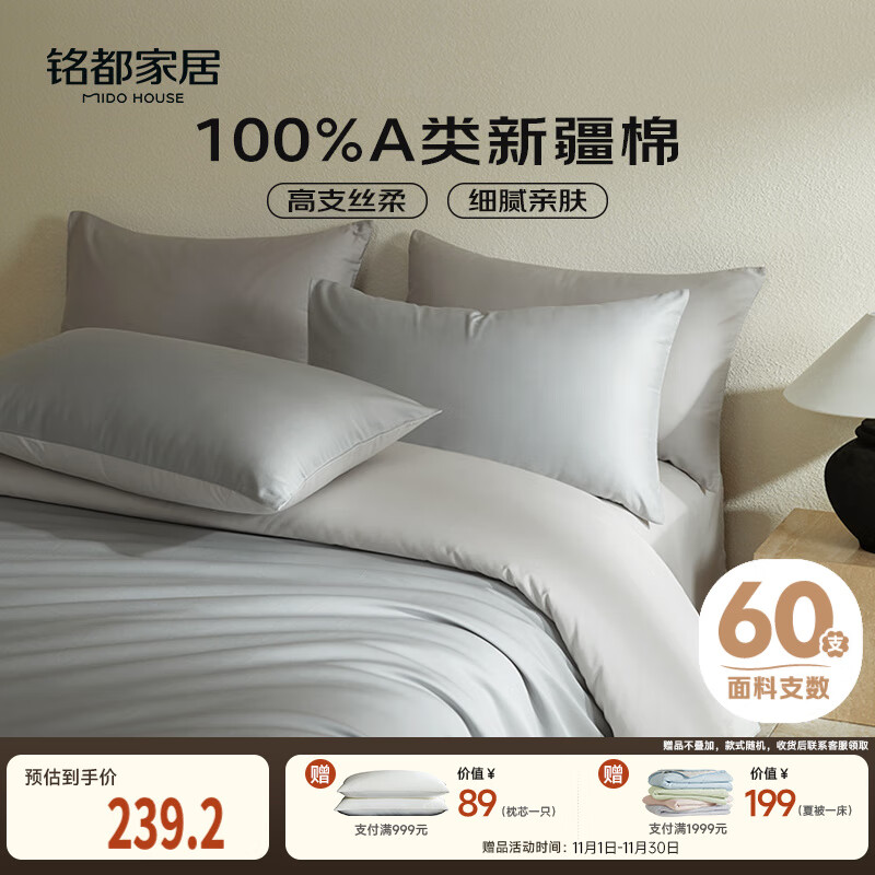MIDO HOUSE铭都60支长绒棉纯棉贡缎纯色床单被套床上四件套 薄暮灰1.8m床笠