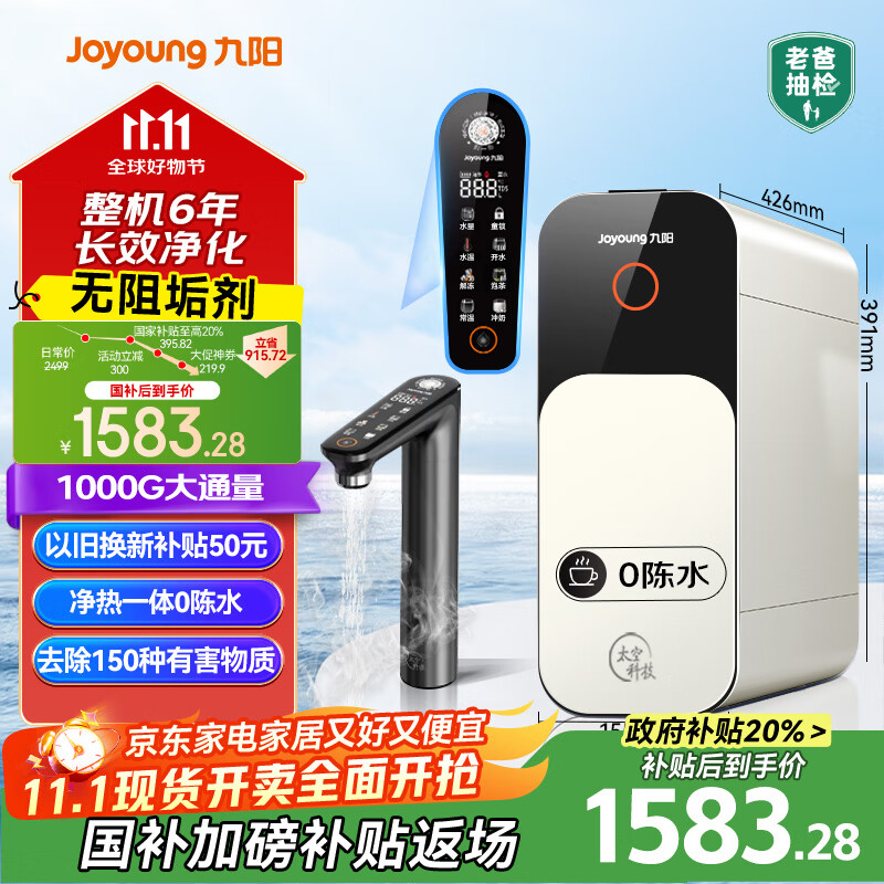 九阳(Joyoung)热小净R1 1000G加热净水器2.5L/min大流速即热净水机TDS数显厨下式家用RO反渗透直饮净饮机 RF601