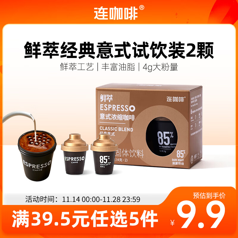 连咖啡 鲜萃特浓冻干胶囊黑咖啡速溶咖啡粉 经典意式 试饮装2颗*4g