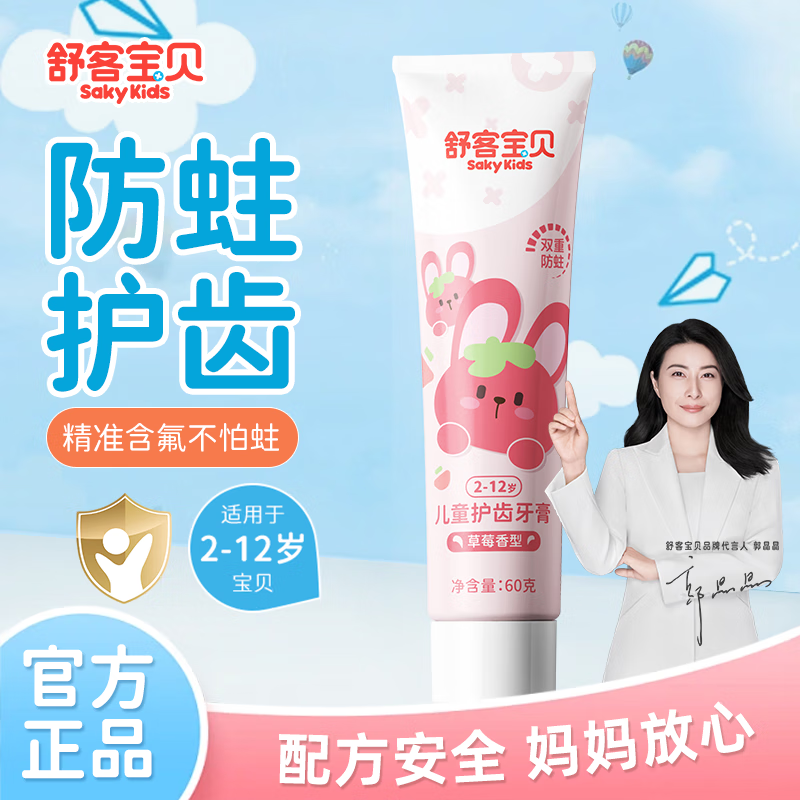 舒客儿童牙膏含氟2-3-6-12岁防蛀儿童宝宝换牙期 草莓60g*1
