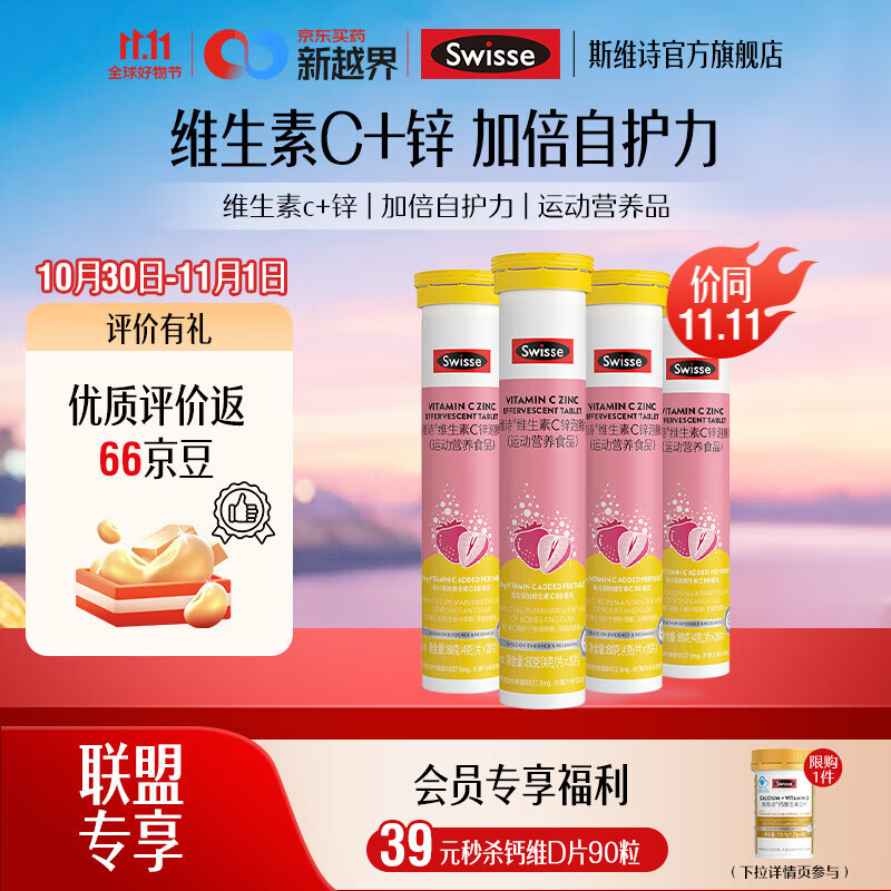 Swisse斯维诗 维生素C锌泡腾片 运动营养食品 清新草莓味 「联盟专享」4g/片*20片*4支