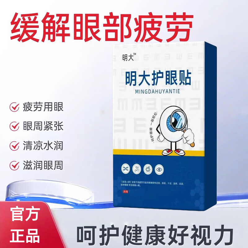 明大目眼贴达舒彼目舒必目眼贴比苜眼贴舒缓眼疲劳干涩用眼 买2送1[共3盒]