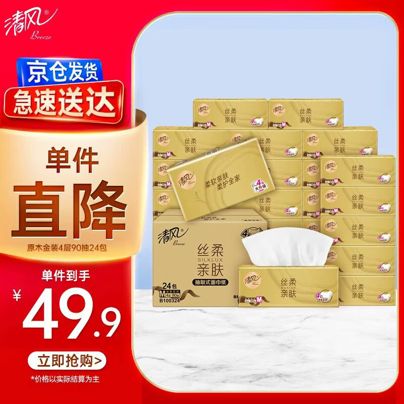 清风（APP）【李昀锐同款】抽纸 金装4层90抽*24包S码 纸巾 新老产品交替