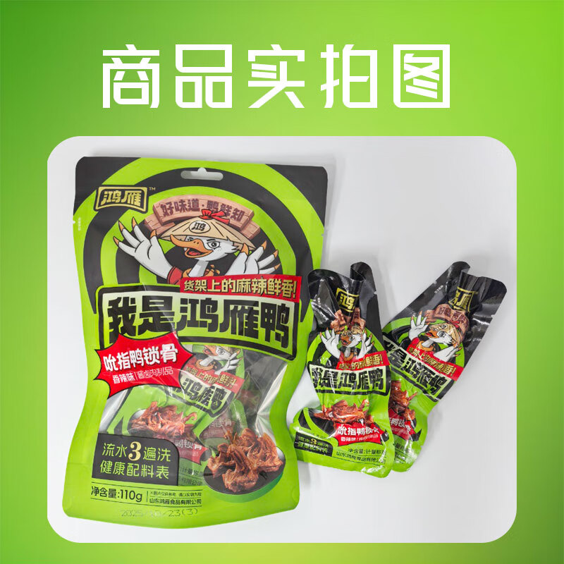 鸿雁香辣味鸭锁骨110g*6袋卤味鸭货小零食休闲小吃香辣鸭锁骨鸭架 吮指鸭锁骨(香辣味)110g*6袋