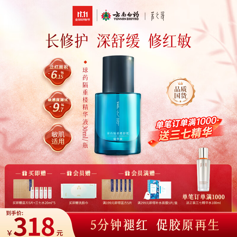采之汲球药隔重楼舒缓修护精华精华液30ml 敏肌适用云南白药