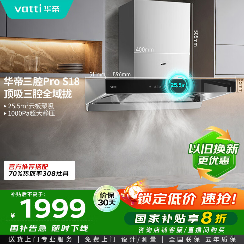 华帝（VATTI）国家补贴20%三腔抽油烟机双子星欧式家用变频25.5风量大吸力自动清洗一级能效脱排油烟机 i11S18