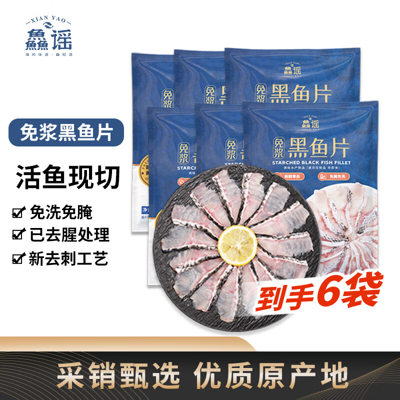 鱻谣免浆黑鱼片净重250g*6袋 可做酸菜鱼水煮鱼 生鱼片火锅食材鱼类