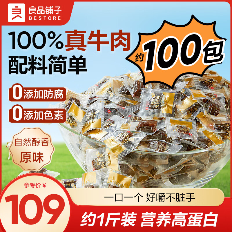 良品铺子拇指风干牛肉干肉类休闲零食肉干肉脯小吃牛肉干手撕风干牛肉 【约100包|拇指风干牛肉】500g/原味 x1袋