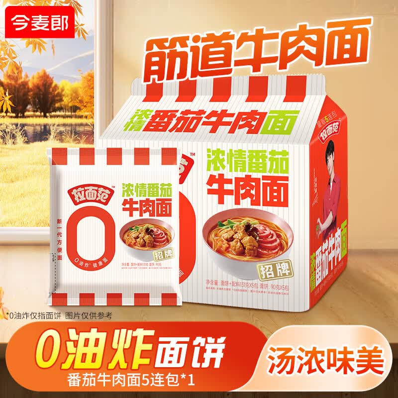 今麦郎拉面范张凌赫同款红烧牛肉面非油炸面饼早餐夜宵速食面袋装方便面 【5袋尝鲜】番茄牛肉风味面