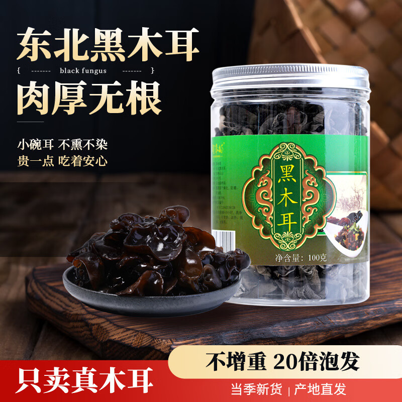 御參坊（YuShenFang）東北黑木耳干貨小碗耳多款規(guī)格瓶裝無(wú)根長(zhǎng)白山椴木野生秋木耳袋裝 黑木耳瓶裝（100克