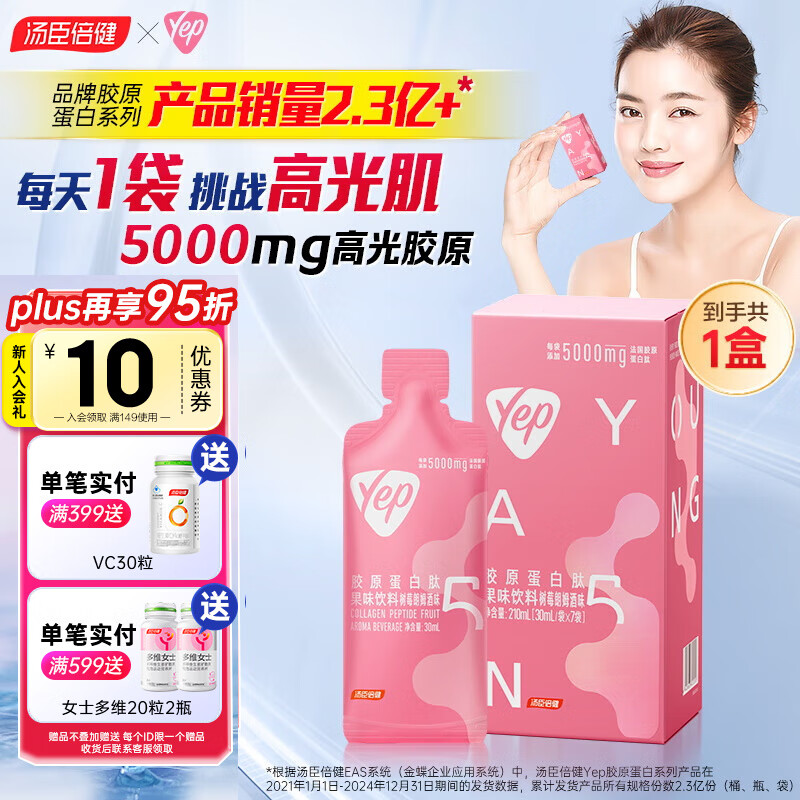 汤臣倍健YEP胶原蛋白肽口服液 小分子鱼肽 胶原蛋白液态饮品送女友礼品 【初尝鲜装】袋装胶原饮5g1盒共7袋