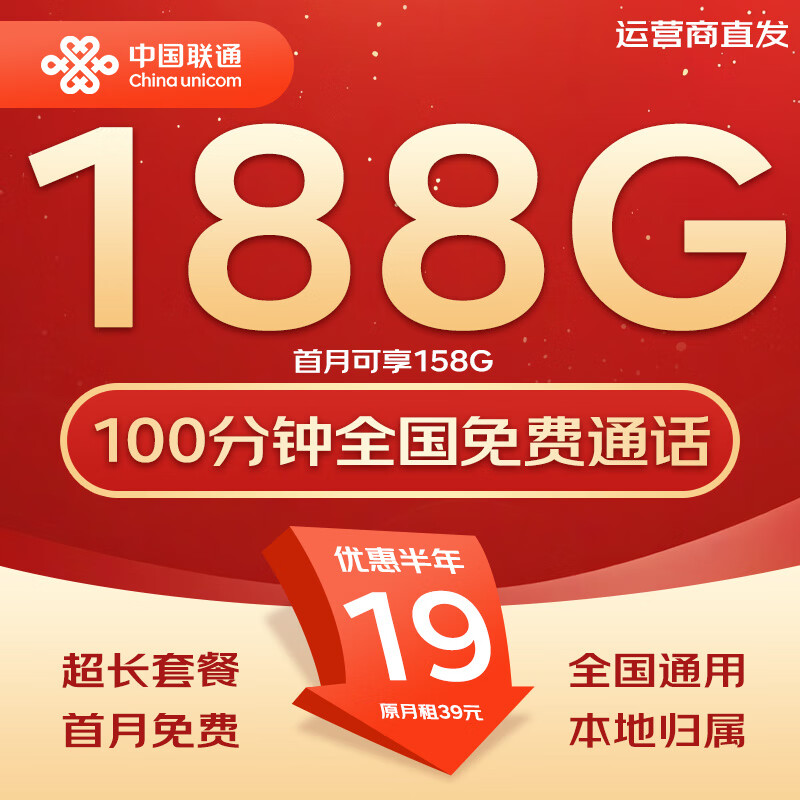 中国联通流量卡不限速纯上网通用电话卡手机卡5G卡大流量无限速流量卡联通流量卡 全国卡19元188G全国流量+100分钟|可发全国