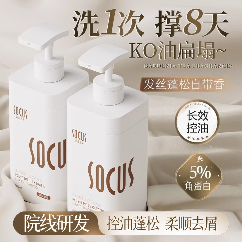 海洋主义 SOCUS洗发水控油去屑止痒男女士持久蓬松久留香洗头膏露官方正品800ml