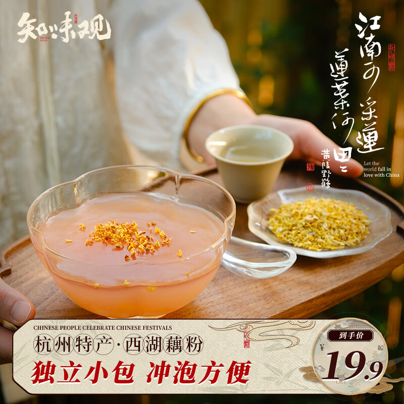 知味观西湖桂花莲子藕粉速溶 中华老字号特产 早餐代餐冲饮食品240g